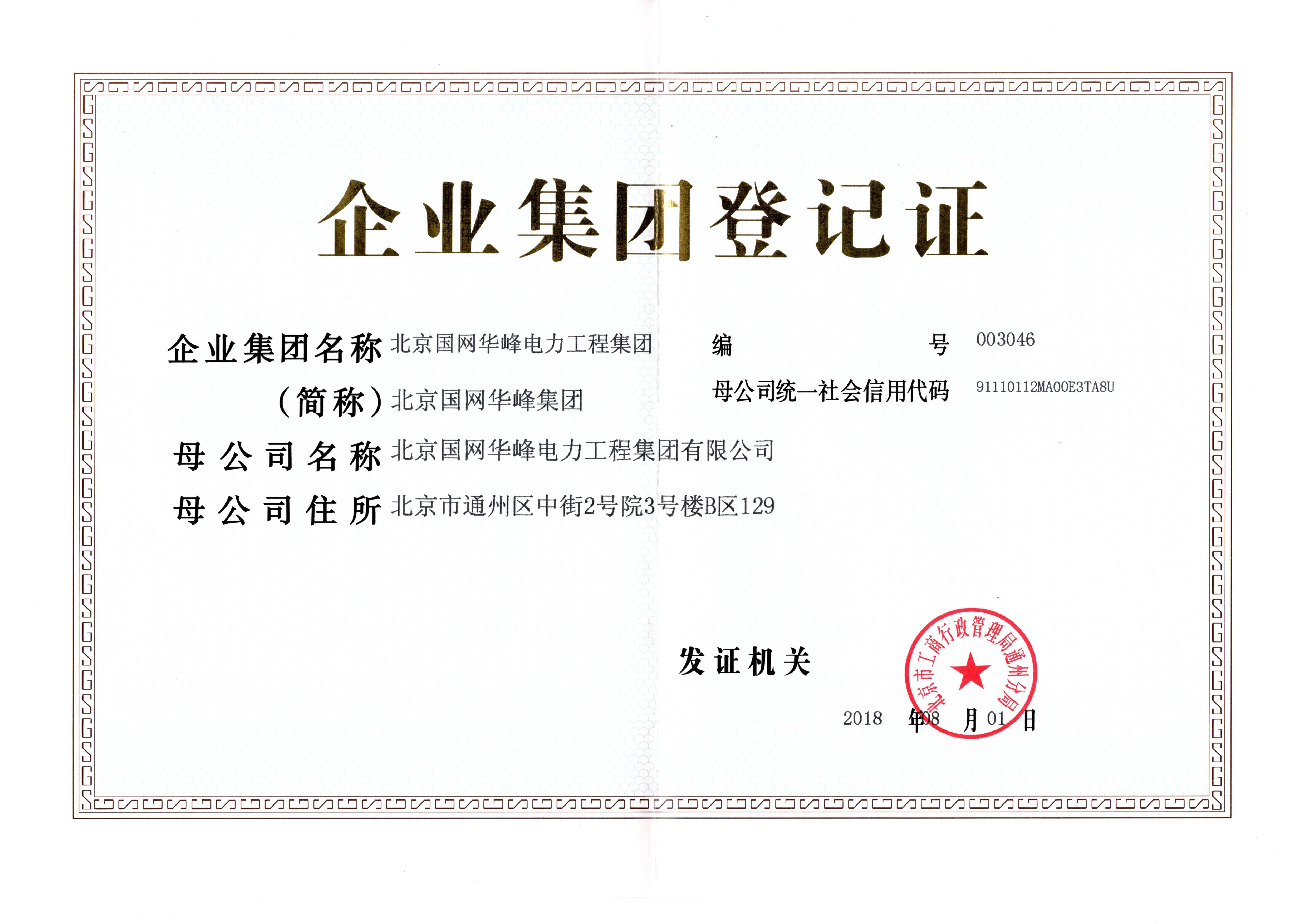 企業(yè)集團登記證